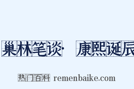 巢林笔谈·康熙诞辰是什么意思的图片